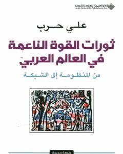 كتاب ثورات القوة الناعمة في العالم العربي - من المنظومة إلى الشبكة لـ 