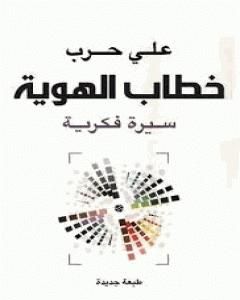 كتاب خطاب الهوية - سيرة فكرية لـ 