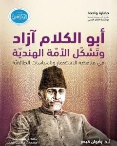 كتاب أبو الكلام آزاد وتشكل الأمة الهندية في مناهضة الاستعمار والسياسات الطائفية لـ رضوان قيصر