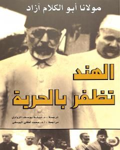 كتاب الهند تظفر بالحرية لـ مولانا أبو الكلام آزاد