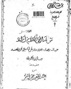 كتاب مولانا أبو الكلام آزاد - حياته وجهاده الديني والوطني في سبيل تحرير الهند لـ 