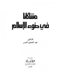 كتاب مشاكلنا في ضوء الاسلام لـ 