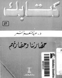 كتاب حضارتنا وحضارتهم لـ 