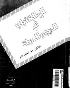 كتاب إلى الشباب في الدين والحياة لـ 