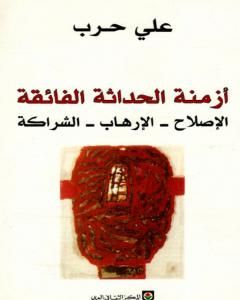 كتاب أزمنة الحداثة الفائقة لـ علي حرب كتاب أزمنة الحداثة الفائقة لـ علي حرب