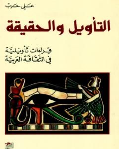 كتاب التأويل والحقيقة - قراءات تأويلية في الثقافة العربية لـ 