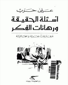 كتاب أسئلة الحقيقة ورهانات الفكر - مقارابات نقدية وسجالية لـ 