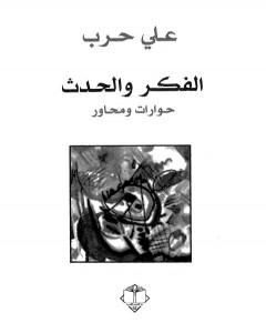 كتاب الفكر والحدث - حوارات ومحاور لـ 