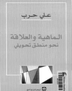 كتاب الماهية والعلاقة نحو منطق تحويلي لـ 