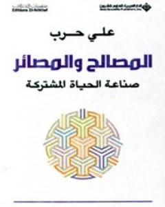 كتاب المصالح والمصائر - صناعة الحياة المشتركة لـ 