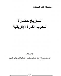 كتاب تاريخ حضارة شعوب القارة الإفريقية لـ مجموعه مؤلفين