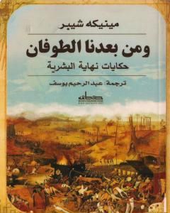 كتاب ومن بعدنا الطوفان - حكايات نهاية البشرية لـ مينيكه شيبر