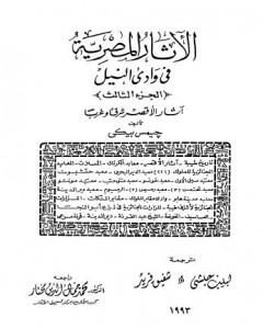 كتاب الآثار المصرية في وادي النيل - الجزء الرابع لـ جيمس بيكي