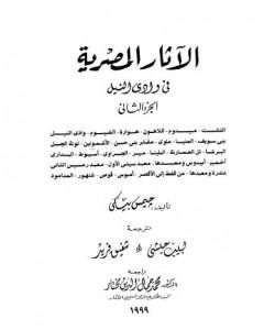 كتاب الآثار المصرية في وادي النيل - الجزء الثاني لـ جيمس بيكي