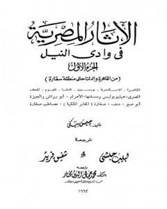 كتاب الآثار المصرية في وادي النيل - الجزء الأول لـ جيمس بيكي