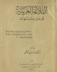 كتاب البلاغة العربية في دور نشأتها لـ سيد نوفل
