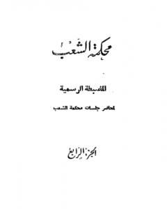 كتاب محكمة الشعب - الجزء الرابع إلى الجزء السادس لـ مجموعه مؤلفين