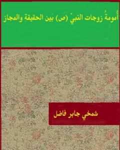 كتاب أمومة زوجات النبي ﷺ بين الحقيقة والمجاز لـ 