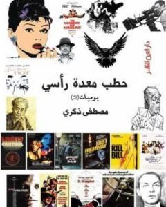 كتاب حطب معدة رأسي لـ 