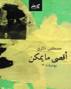 كتاب أقصى ما یمكن لـ 