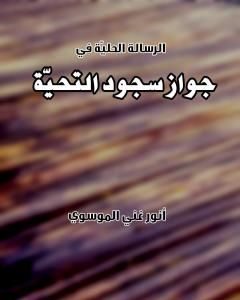 كتاب جواز سجود التحية لـ أنور غني الموسوي