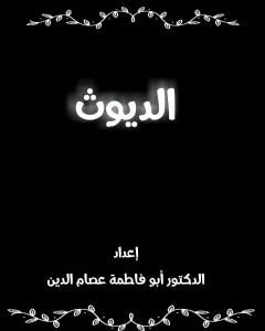 كتاب الديوث لـ د. عصام الدين بن ابراهيم النقيلي