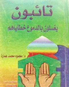 كتاب تائبون.. يغسلون بالدموع خطاياهم لـ محمود محمد عمارة