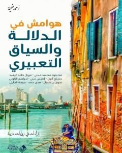 كتاب هوامش في الدلالة والسياق التعبيري: قراءات في روايات عربية لـ 