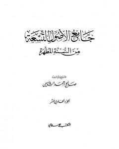 كتاب جامع الأصول التسعة من السنة المطهرة - الجزء الحادي عشر لـ صالح أحمد الشامي