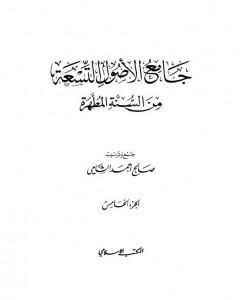 كتاب جامع الأصول التسعة من السنة المطهرة - الجزء الخامس لـ صالح أحمد الشامي