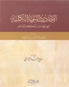 كتاب الأحاديث النبوية الكلية التي عليها مدار أحكام الإسلام ويليه أحاديث الأربعين النووية لـ صالح أحمد الشامي