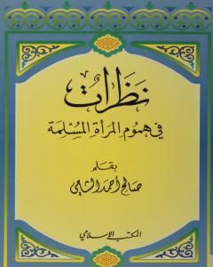 كتاب نظرات في هموم المرأة المسلمة لـ صالح أحمد الشامي