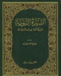 كتاب السيرة النبوية: تربية أمة وبناء دولة لـ صالح أحمد الشامي