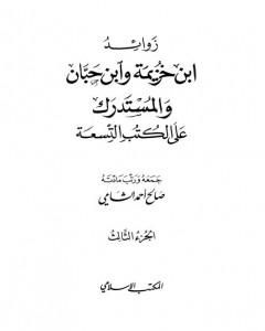 كتاب زوائد ابن خزيمة وابن حبان والمستدرك على الكتب التسعة - الجزء الثالث: الشمائل الشريفة - فضائل الأقوام والجماعات لـ صالح أحمد الشامي