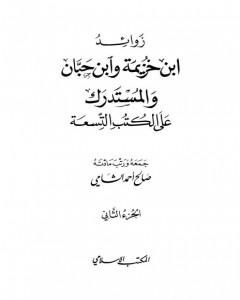 كتاب زوائد ابن خزيمة وابن حبان والمستدرك على الكتب التسعة - الجزء الثاني: الحج والعمرة - السيرة الشريفة لـ صالح أحمد الشامي