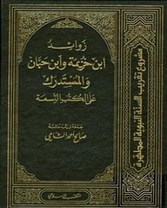 كتاب زوائد ابن خزيمة وابن حبان والمستدرك على الكتب التسعة - الجزء الأول: العقيدة - الصوم لـ صالح أحمد الشامي