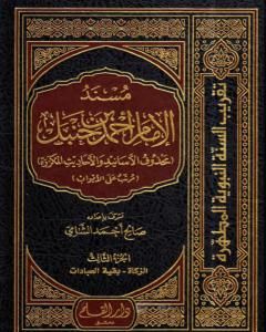 كتاب مسند الإمام أحمد بن حنبل - محذوف الأسانيد والأحاديث المكررة : الجزء الثالث لـ صالح أحمد الشامي
