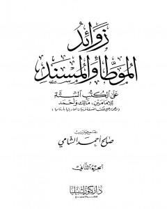 كتاب زوائد الموطأ والمسند على الكتب الستة - الجزء الثاني: الزكاة والصدقات - العتق والمكاتبة لـ صالح أحمد الشامي