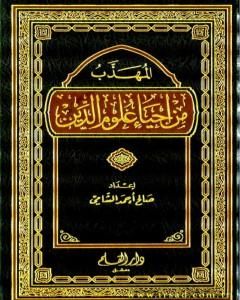 كتاب المهذب من إحياء علوم الدين لـ صالح أحمد الشامي