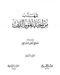 كتاب المهذب من إحياء علوم الدين - الجزء الثاني: المهلكات - المنجيات لـ صالح أحمد الشامي