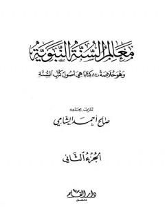 كتاب معالم السنة النبوية - الجزء الثاني: تابع المقصد الثالث العبادات - أحكام الأسرة - الحاجات الضرورية لـ صالح أحمد الشامي