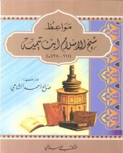 كتاب مواعظ شيخ الإسلام ابن تيمية لـ صالح أحمد الشامي