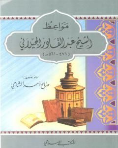 كتاب مواعظ الإمام عبد القادر الجيلاني لـ 