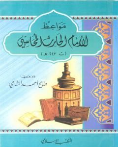 كتاب مواعظ الإمام الحارث المحاسبي لـ صالح أحمد الشامي