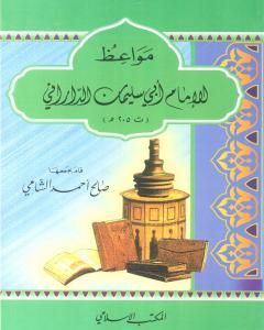 كتاب مواعظ الإمام أبي سليمان الداراني لـ 