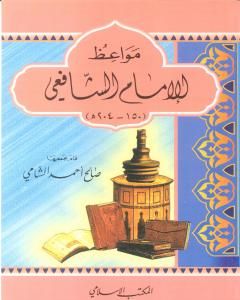 كتاب مواعظ الإمام الشافعي لـ 