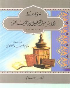 كتاب مواعظ الإمام الفضيل بن عياض لـ 