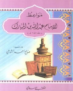 كتاب مواعظ الإمام عبد الله بن المبارك لـ 