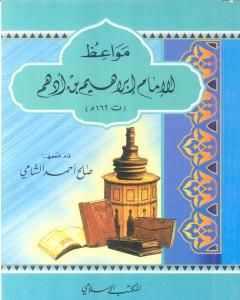 كتاب مواعظ الإمام إبراهيم بن أدهم لـ 