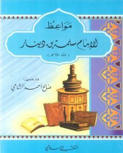 كتاب مواعظ الإمام سلمة بن دينار لـ 